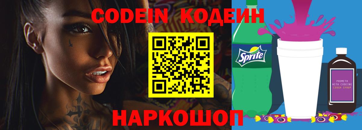 Кодеин Purple Drank Йошкар-Ола