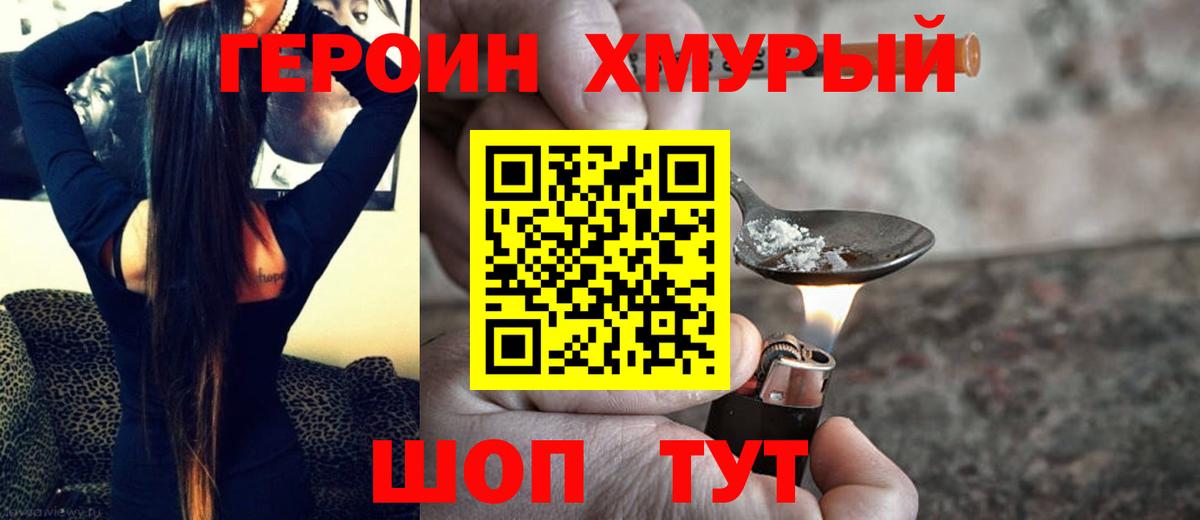 ГЕРОИН хмурый Йошкар-Ола